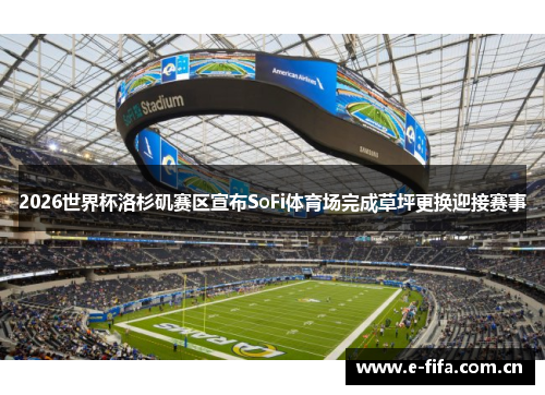 2026世界杯洛杉矶赛区宣布SoFi体育场完成草坪更换迎接赛事 2026世界杯洛杉矶赛区宣布SoFi体育场完成草坪更换迎接赛事