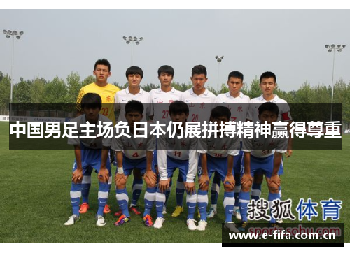 中国男足主场负日本仍展拼搏精神赢得尊重 中国男足主场负日本仍展拼搏精神赢得尊重