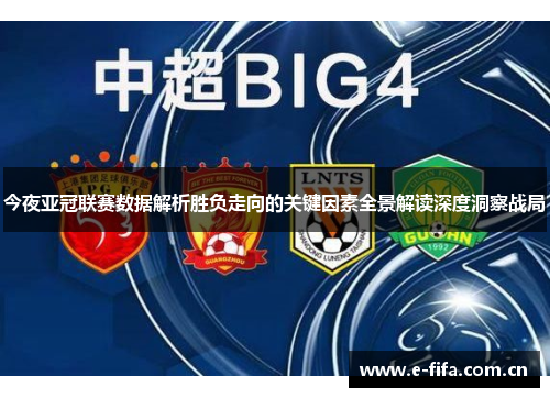 今夜亚冠联赛数据解析胜负走向的关键因素全景解读深度洞察战局 今夜亚冠联赛数据解析胜负走向的关键因素全景解读深度洞察战局