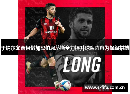 于纳尔冬窗租借加盟伯恩茅斯全力提升球队阵容为保级拼搏 于纳尔冬窗租借加盟伯恩茅斯全力提升球队阵容为保级拼搏