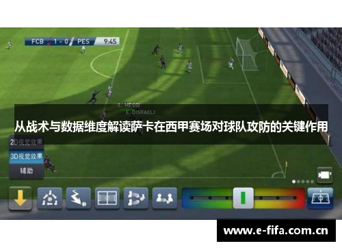 从战术与数据维度解读萨卡在西甲赛场对球队攻防的关键作用 从战术与数据维度解读萨卡在西甲赛场对球队攻防的关键作用