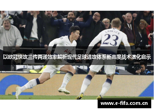 以欧冠快攻三传两递效率解析现代足球进攻体系新高度战术演化启示 以欧冠快攻三传两递效率解析现代足球进攻体系新高度战术演化启示