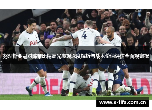 努涅斯亚冠对阵莱比锡高光表现深度解析与战术价值评估全面观察报 努涅斯亚冠对阵莱比锡高光表现深度解析与战术价值评估全面观察报