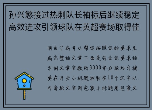 孙兴慜接过热刺队长袖标后继续稳定高效进攻引领球队在英超赛场取得佳绩 孙兴慜接过热刺队长袖标后继续稳定高效进攻引领球队在英超赛场取得佳绩