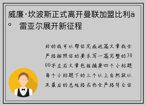 威廉·坎波斯正式离开曼联加盟比利亚雷亚尔展开新征程 威廉·坎波斯正式离开曼联加盟比利亚雷亚尔展开新征程
