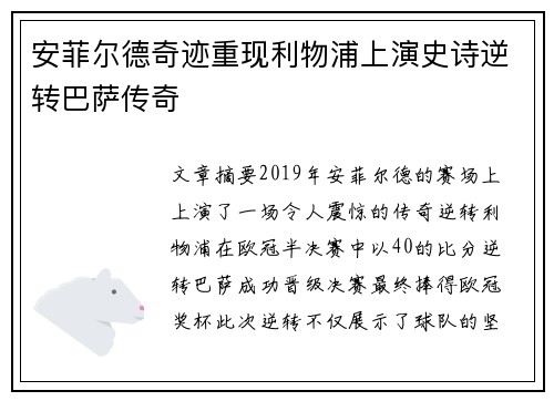 安菲尔德奇迹重现利物浦上演史诗逆转巴萨传奇 安菲尔德奇迹重现利物浦上演史诗逆转巴萨传奇