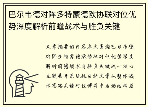 巴尔韦德对阵多特蒙德欧协联对位优势深度解析前瞻战术与胜负关键 巴尔韦德对阵多特蒙德欧协联对位优势深度解析前瞻战术与胜负关键