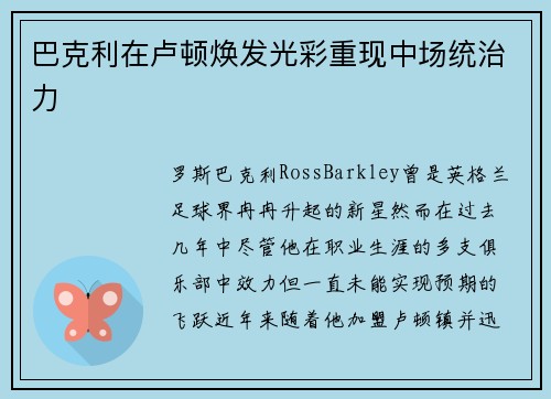 巴克利在卢顿焕发光彩重现中场统治力 巴克利在卢顿焕发光彩重现中场统治力