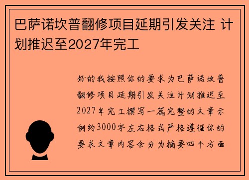 巴萨诺坎普翻修项目延期引发关注 计划推迟至2027年完工 巴萨诺坎普翻修项目延期引发关注 计划推迟至2027年完工