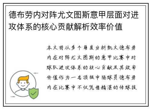 德布劳内对阵尤文图斯意甲层面对进攻体系的核心贡献解析效率价值 德布劳内对阵尤文图斯意甲层面对进攻体系的核心贡献解析效率价值