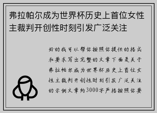 弗拉帕尔成为世界杯历史上首位女性主裁判开创性时刻引发广泛关注 弗拉帕尔成为世界杯历史上首位女性主裁判开创性时刻引发广泛关注