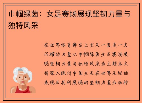 巾帼绿茵:女足赛场展现坚韧力量与独特风采 巾帼绿茵:女足赛场展现坚韧力量与独特风采