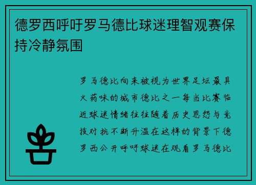 德罗西呼吁罗马德比球迷理智观赛保持冷静氛围 德罗西呼吁罗马德比球迷理智观赛保持冷静氛围