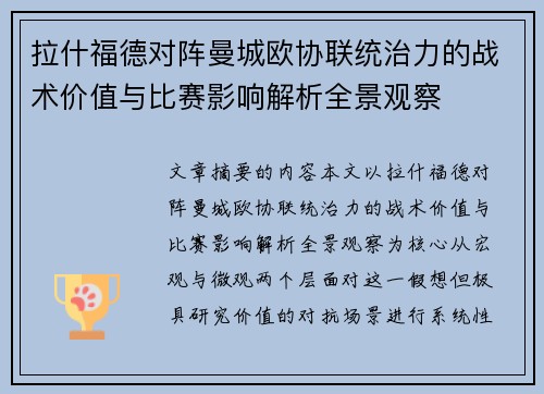 拉什福德对阵曼城欧协联统治力的战术价值与比赛影响解析全景观察 拉什福德对阵曼城欧协联统治力的战术价值与比赛影响解析全景观察