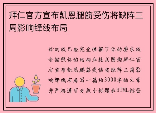 拜仁官方宣布凯恩腿筋受伤将缺阵三周影响锋线布局 拜仁官方宣布凯恩腿筋受伤将缺阵三周影响锋线布局