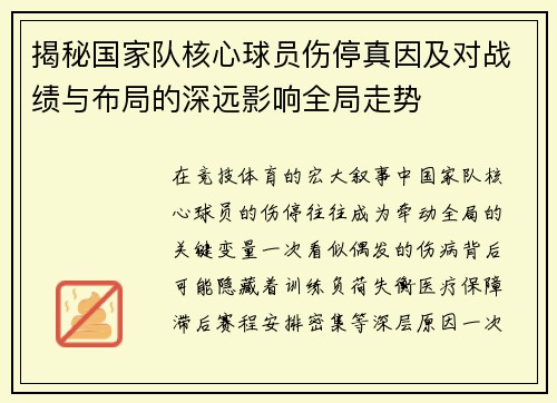 揭秘国家队核心球员伤停真因及对战绩与布局的深远影响全局走势 揭秘国家队核心球员伤停真因及对战绩与布局的深远影响全局走势