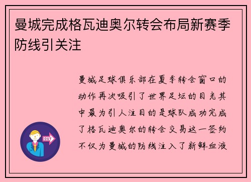曼城完成格瓦迪奥尔转会布局新赛季防线引关注 曼城完成格瓦迪奥尔转会布局新赛季防线引关注