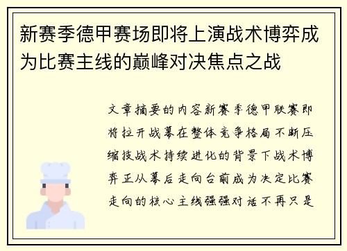 新赛季德甲赛场即将上演战术博弈成为比赛主线的巅峰对决焦点之战 新赛季德甲赛场即将上演战术博弈成为比赛主线的巅峰对决焦点之战