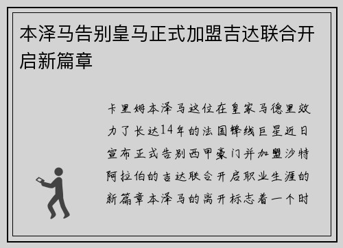 本泽马告别皇马正式加盟吉达联合开启新篇章