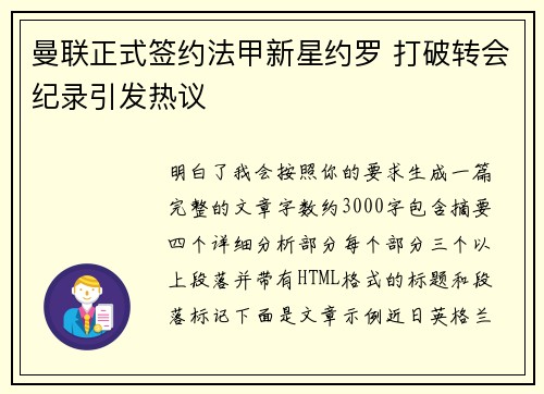 曼联正式签约法甲新星约罗 打破转会纪录引发热议 曼联正式签约法甲新星约罗 打破转会纪录引发热议
