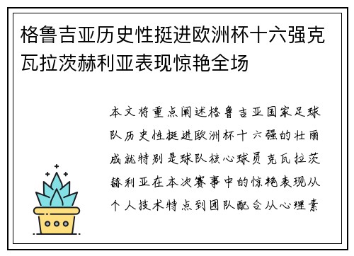 格鲁吉亚历史性挺进欧洲杯十六强克瓦拉茨赫利亚表现惊艳全场 格鲁吉亚历史性挺进欧洲杯十六强克瓦拉茨赫利亚表现惊艳全场