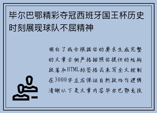 毕尔巴鄂精彩夺冠西班牙国王杯历史时刻展现球队不屈精神 毕尔巴鄂精彩夺冠西班牙国王杯历史时刻展现球队不屈精神