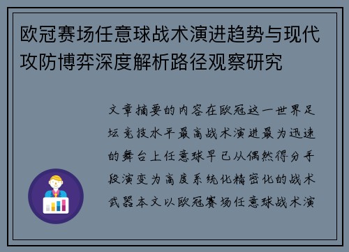 欧冠赛场任意球战术演进趋势与现代攻防博弈深度解析路径观察研究