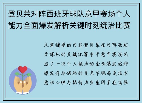 登贝莱对阵西班牙球队意甲赛场个人能力全面爆发解析关键时刻统治比赛 登贝莱对阵西班牙球队意甲赛场个人能力全面爆发解析关键时刻统治比赛