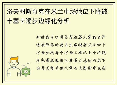 洛夫图斯奇克在米兰中场地位下降被丰塞卡逐步边缘化分析