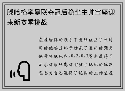 滕哈格率曼联夺冠后稳坐主帅宝座迎来新赛季挑战 滕哈格率曼联夺冠后稳坐主帅宝座迎来新赛季挑战