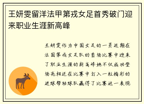 王妍雯留洋法甲第戎女足首秀破门迎来职业生涯新高峰 王妍雯留洋法甲第戎女足首秀破门迎来职业生涯新高峰