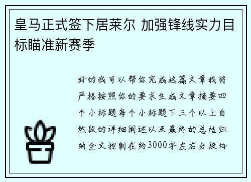 皇马正式签下居莱尔 加强锋线实力目标瞄准新赛季 皇马正式签下居莱尔 加强锋线实力目标瞄准新赛季