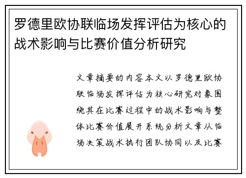 罗德里欧协联临场发挥评估为核心的战术影响与比赛价值分析研究