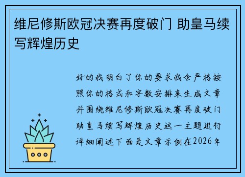 维尼修斯欧冠决赛再度破门 助皇马续写辉煌历史 维尼修斯欧冠决赛再度破门 助皇马续写辉煌历史