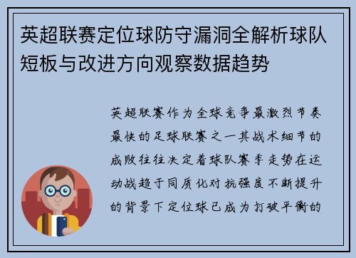 英超联赛定位球防守漏洞全解析球队短板与改进方向观察数据趋势 英超联赛定位球防守漏洞全解析球队短板与改进方向观察数据趋势