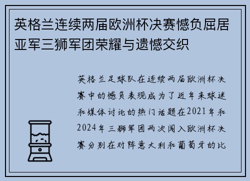 英格兰连续两届欧洲杯决赛憾负屈居亚军三狮军团荣耀与遗憾交织 英格兰连续两届欧洲杯决赛憾负屈居亚军三狮军团荣耀与遗憾交织