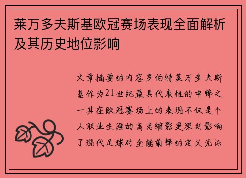 莱万多夫斯基欧冠赛场表现全面解析及其历史地位影响 莱万多夫斯基欧冠赛场表现全面解析及其历史地位影响