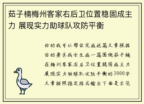 茹子楠梅州客家右后卫位置稳固成主力 展现实力助球队攻防平衡 茹子楠梅州客家右后卫位置稳固成主力 展现实力助球队攻防平衡