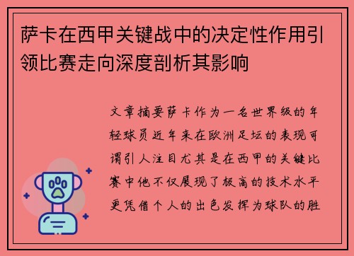 萨卡在西甲关键战中的决定性作用引领比赛走向深度剖析其影响 萨卡在西甲关键战中的决定性作用引领比赛走向深度剖析其影响