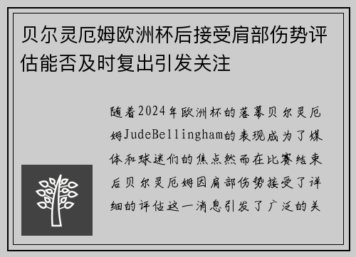 贝尔灵厄姆欧洲杯后接受肩部伤势评估能否及时复出引发关注