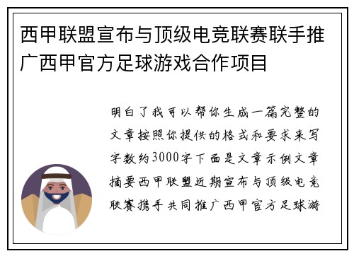西甲联盟宣布与顶级电竞联赛联手推广西甲官方足球游戏合作项目 西甲联盟宣布与顶级电竞联赛联手推广西甲官方足球游戏合作项目