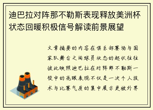 迪巴拉对阵那不勒斯表现释放美洲杯状态回暖积极信号解读前景展望
