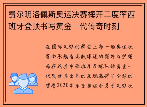 费尔明洛佩斯奥运决赛梅开二度率西班牙登顶书写黄金一代传奇时刻 费尔明洛佩斯奥运决赛梅开二度率西班牙登顶书写黄金一代传奇时刻