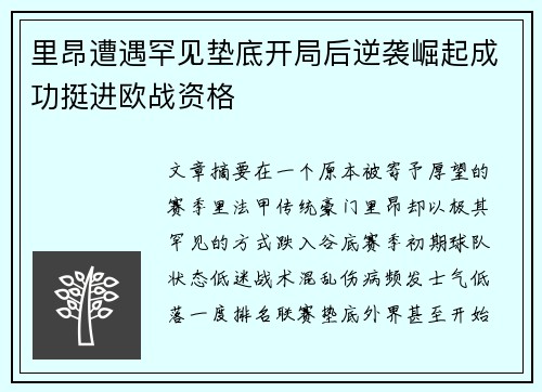 里昂遭遇罕见垫底开局后逆袭崛起成功挺进欧战资格 里昂遭遇罕见垫底开局后逆袭崛起成功挺进欧战资格