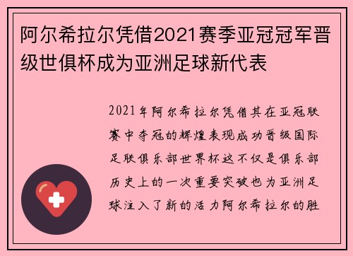 阿尔希拉尔凭借2021赛季亚冠冠军晋级世俱杯成为亚洲足球新代表 阿尔希拉尔凭借2021赛季亚冠冠军晋级世俱杯成为亚洲足球新代表