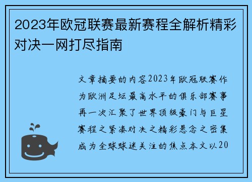 2023年欧冠联赛最新赛程全解析精彩对决一网打尽指南 2023年欧冠联赛最新赛程全解析精彩对决一网打尽指南