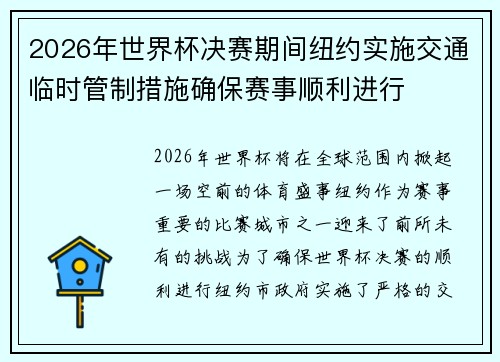 2026年世界杯决赛期间纽约实施交通临时管制措施确保赛事顺利进行 2026年世界杯决赛期间纽约实施交通临时管制措施确保赛事顺利进行