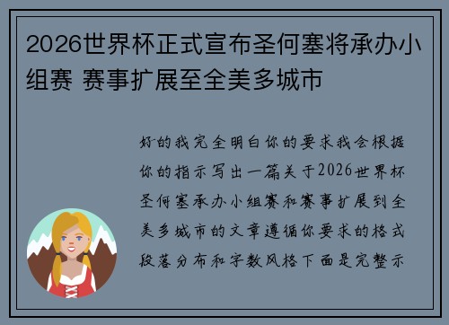 2026世界杯正式宣布圣何塞将承办小组赛 赛事扩展至全美多城市 2026世界杯正式宣布圣何塞将承办小组赛 赛事扩展至全美多城市