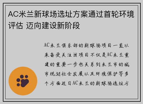 AC米兰新球场选址方案通过首轮环境评估 迈向建设新阶段 AC米兰新球场选址方案通过首轮环境评估 迈向建设新阶段