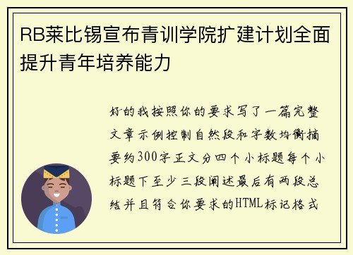 RB莱比锡宣布青训学院扩建计划全面提升青年培养能力 RB莱比锡宣布青训学院扩建计划全面提升青年培养能力
